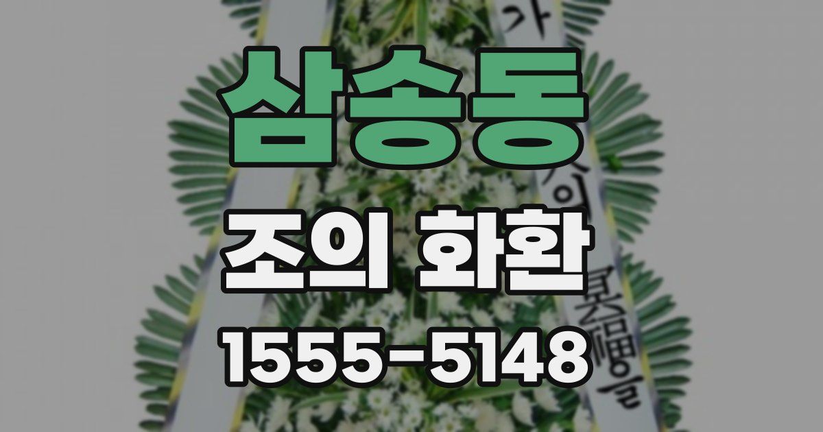 삼송동 조의 화환