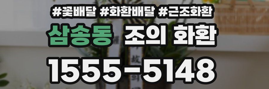 삼송동 조의 화환