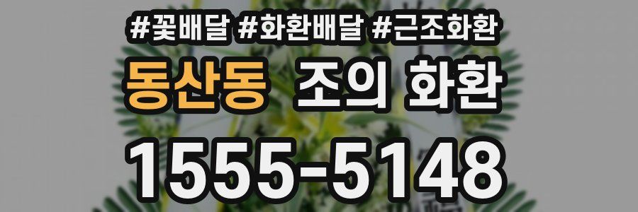 동산동 조의 화환