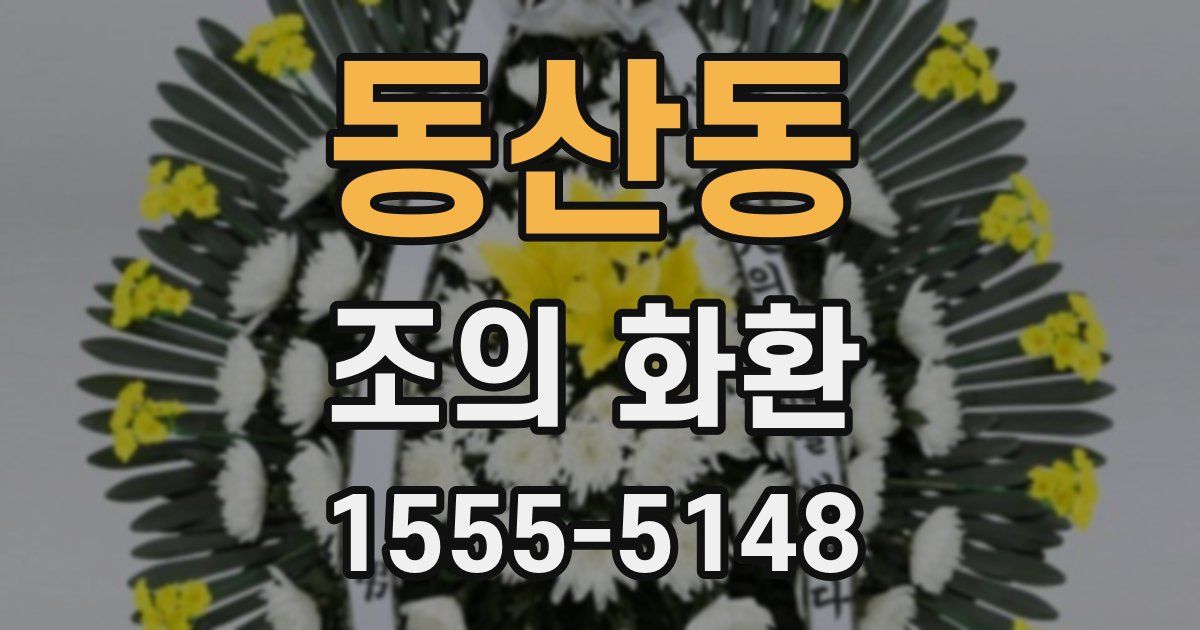 동산동 조의 화환