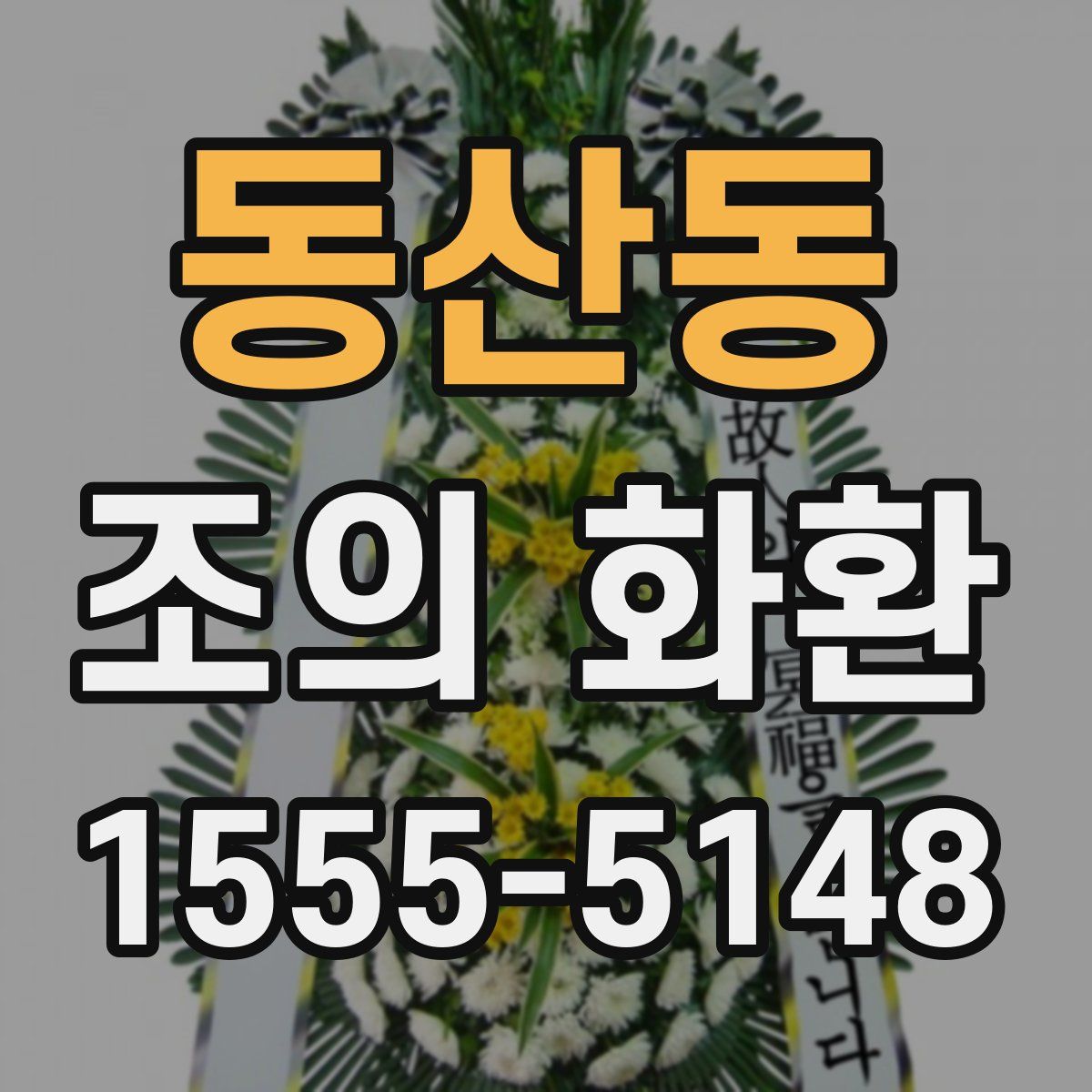 동산동 조의 화환