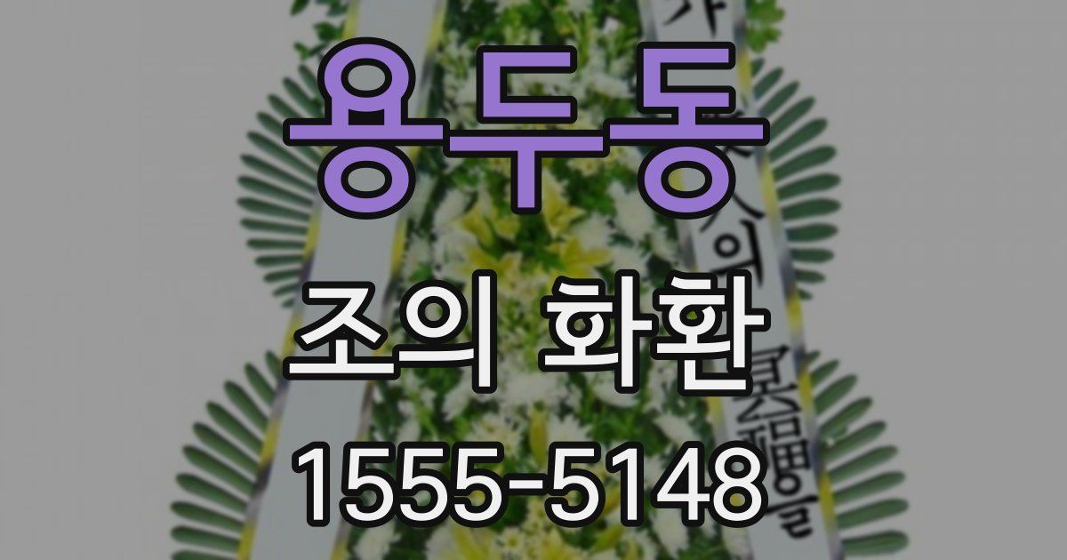 용두동 조의 화환