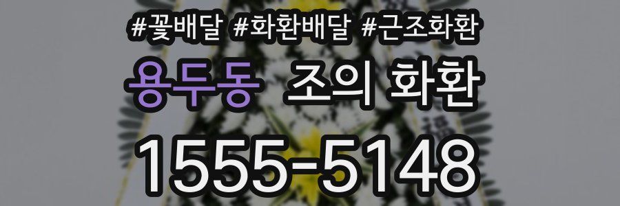용두동 조의 화환