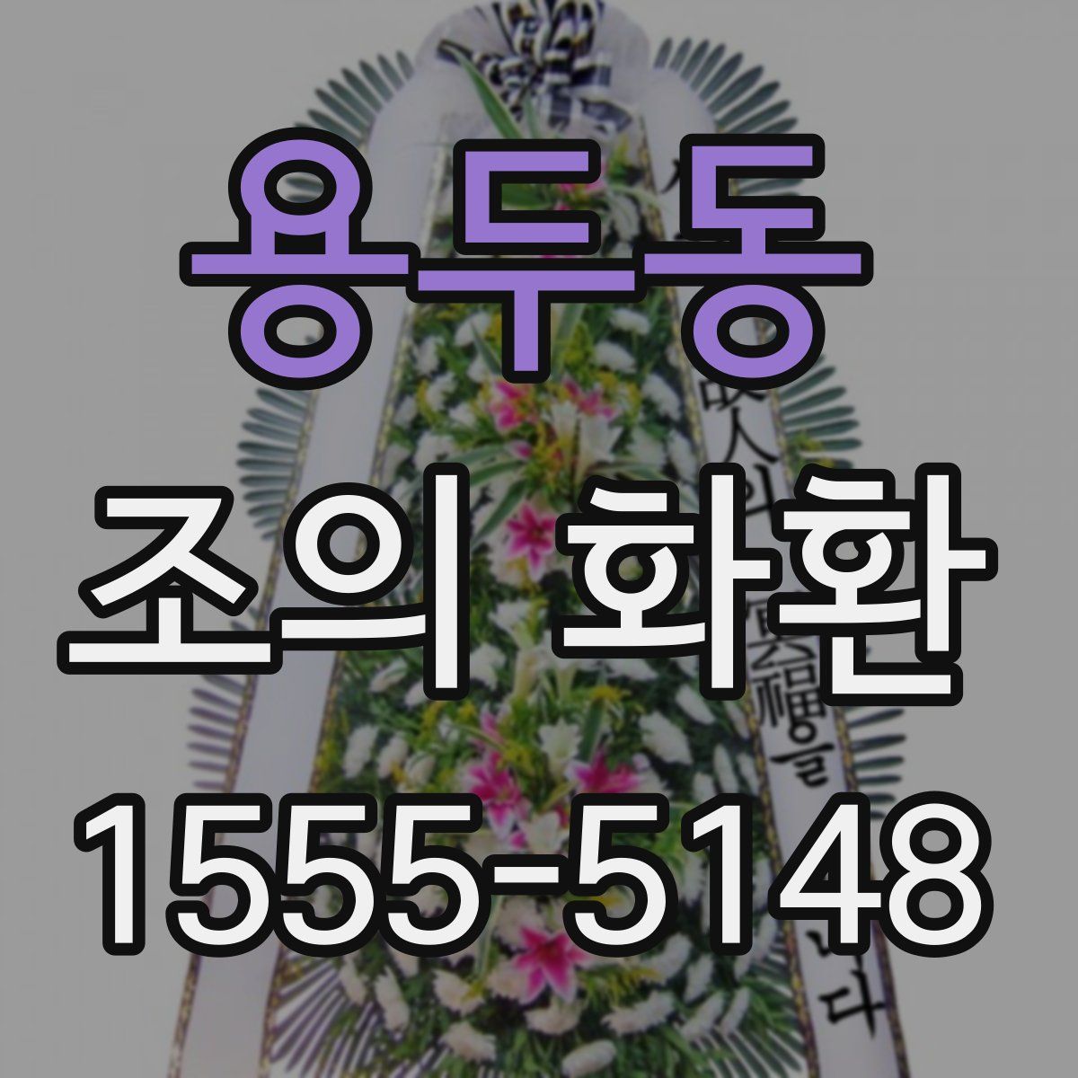 용두동 조의 화환