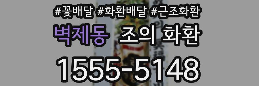 벽제동 조의 화환