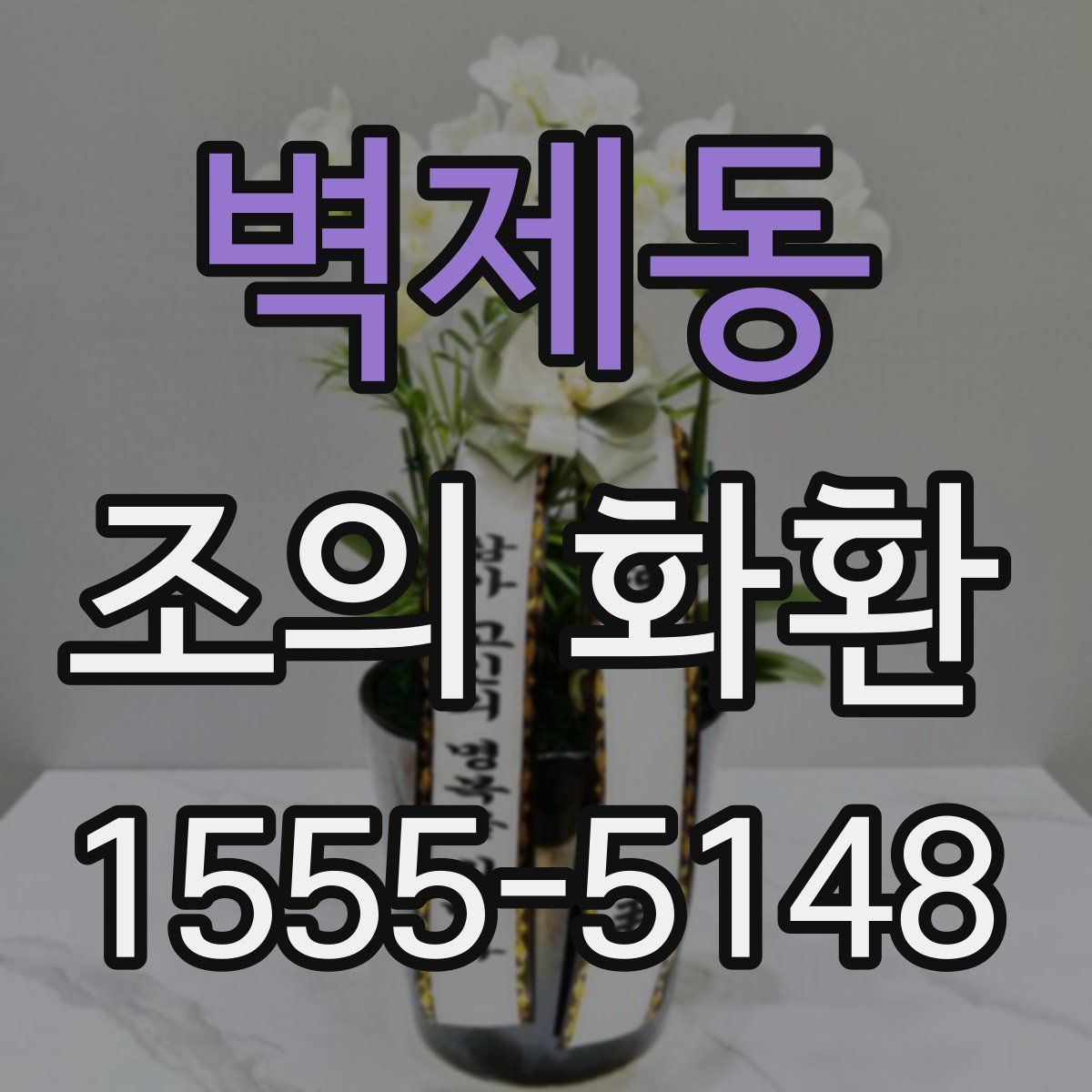벽제동 조의 화환