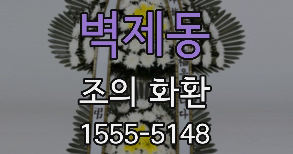 벽제동 조의 화환