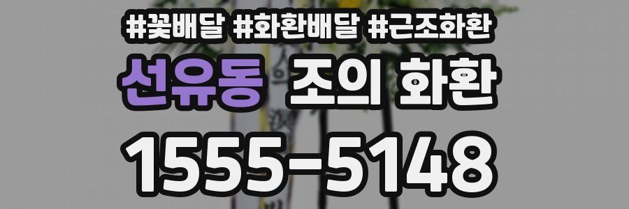 선유동 조의 화환