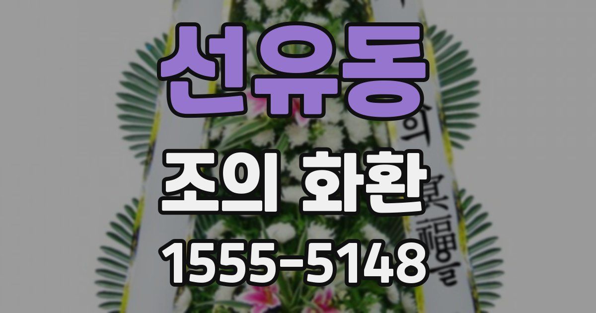 선유동 조의 화환