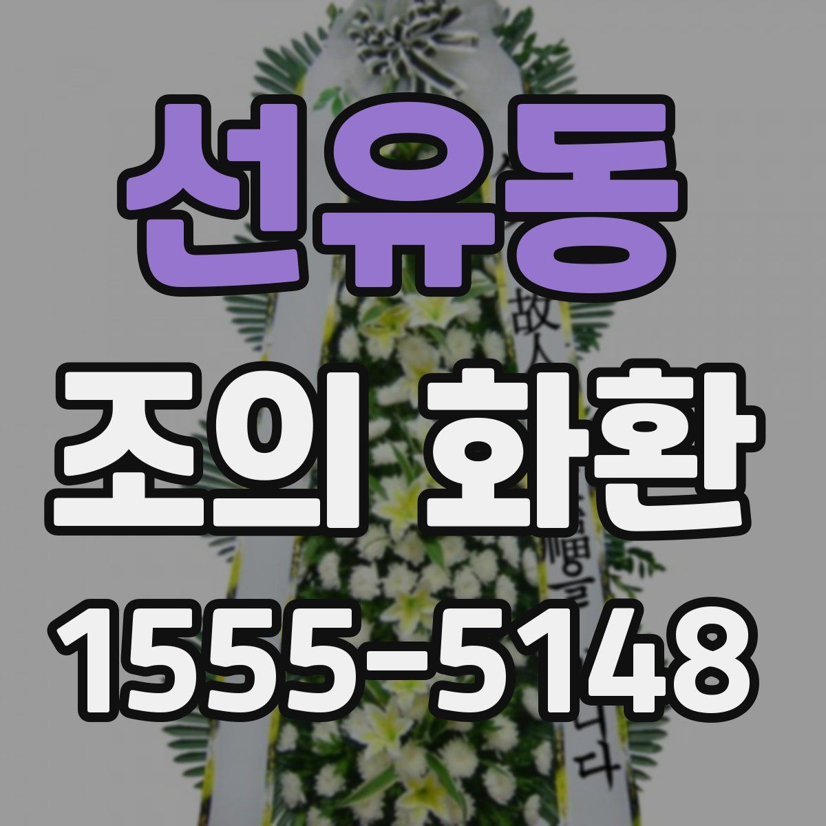 선유동 조의 화환