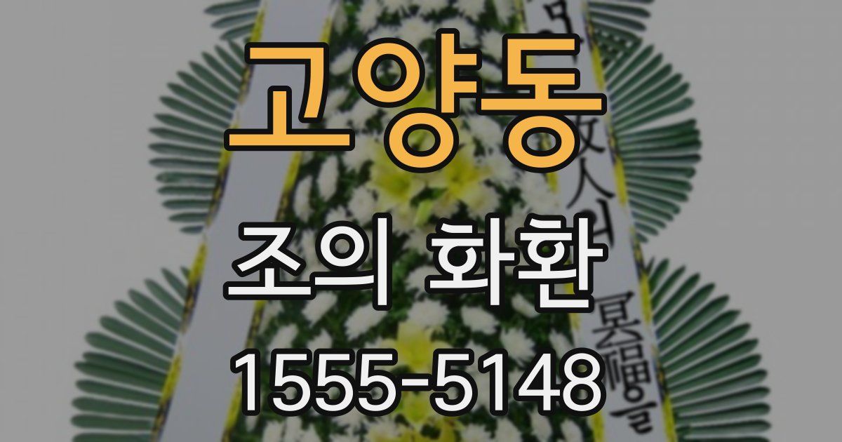 고양동 조의 화환