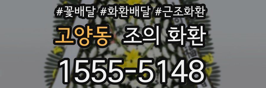 고양동 조의 화환