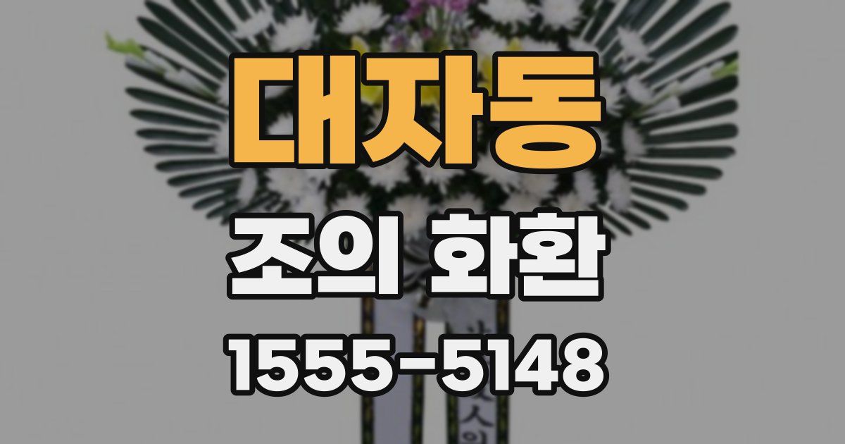 대자동 조의 화환