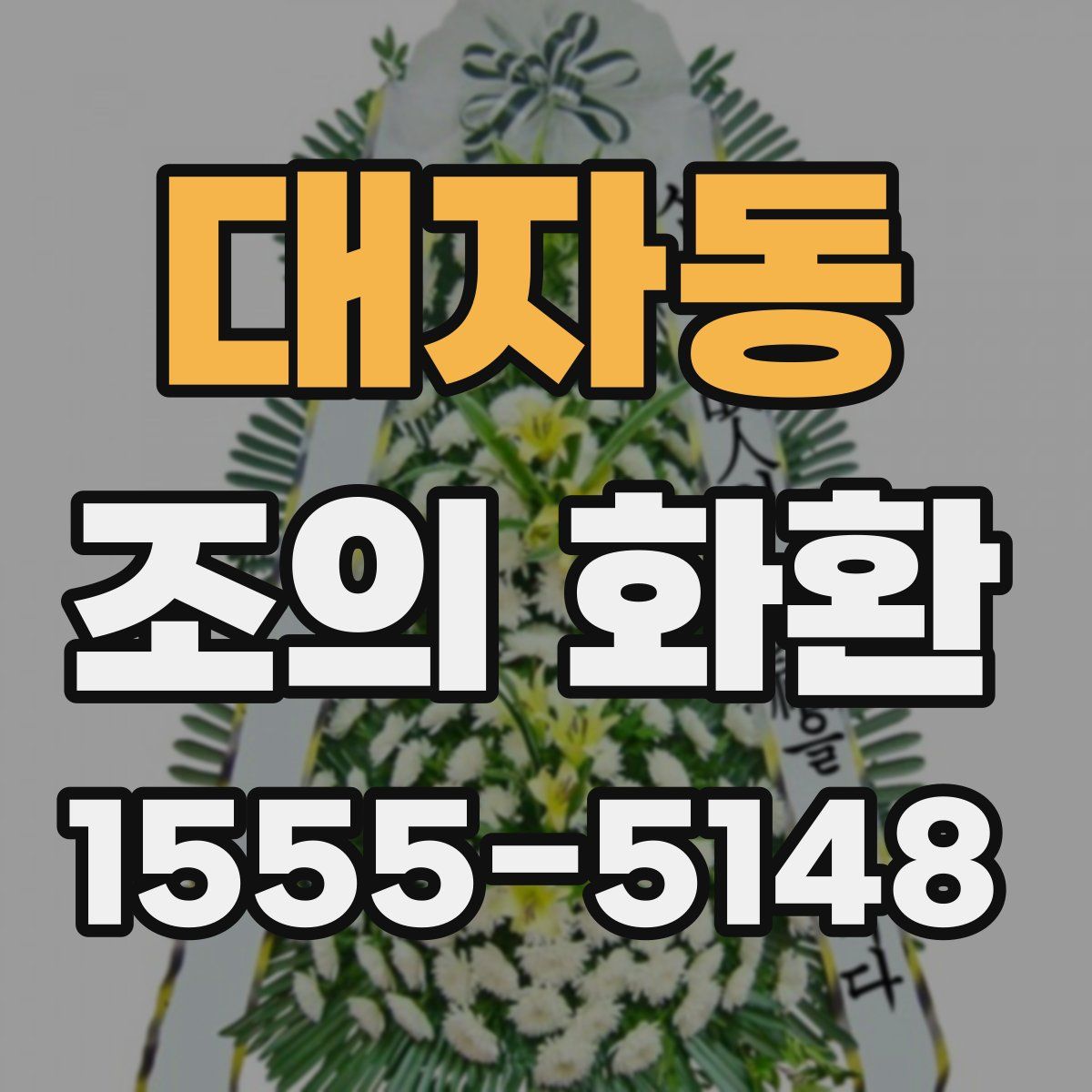 대자동 조의 화환