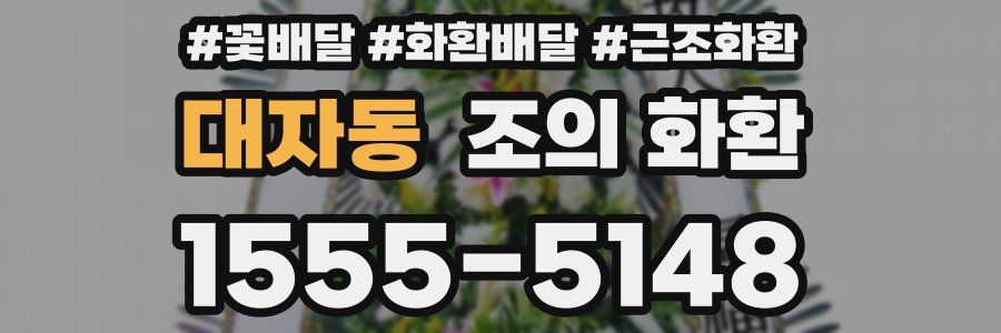대자동 조의 화환