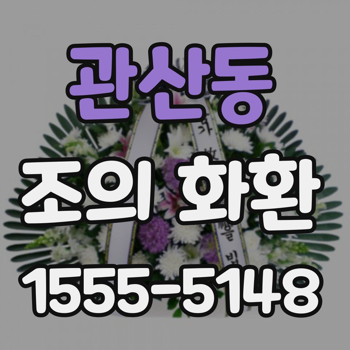 관산동 조의 화환