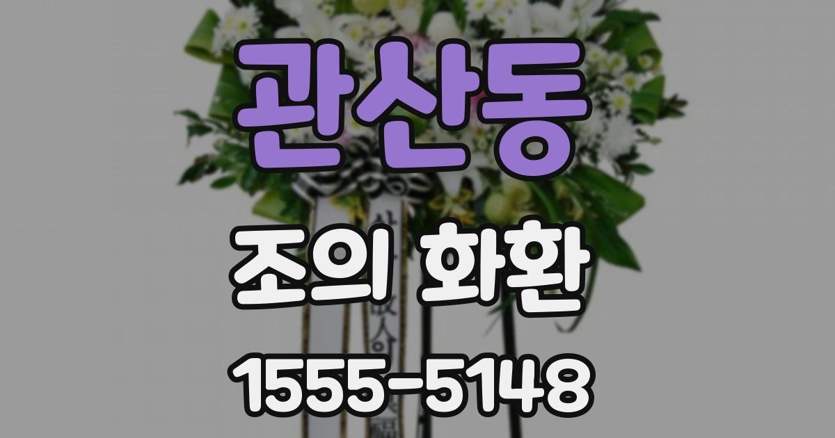 관산동 조의 화환