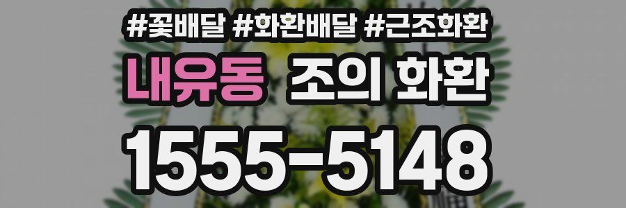 내유동 조의 화환