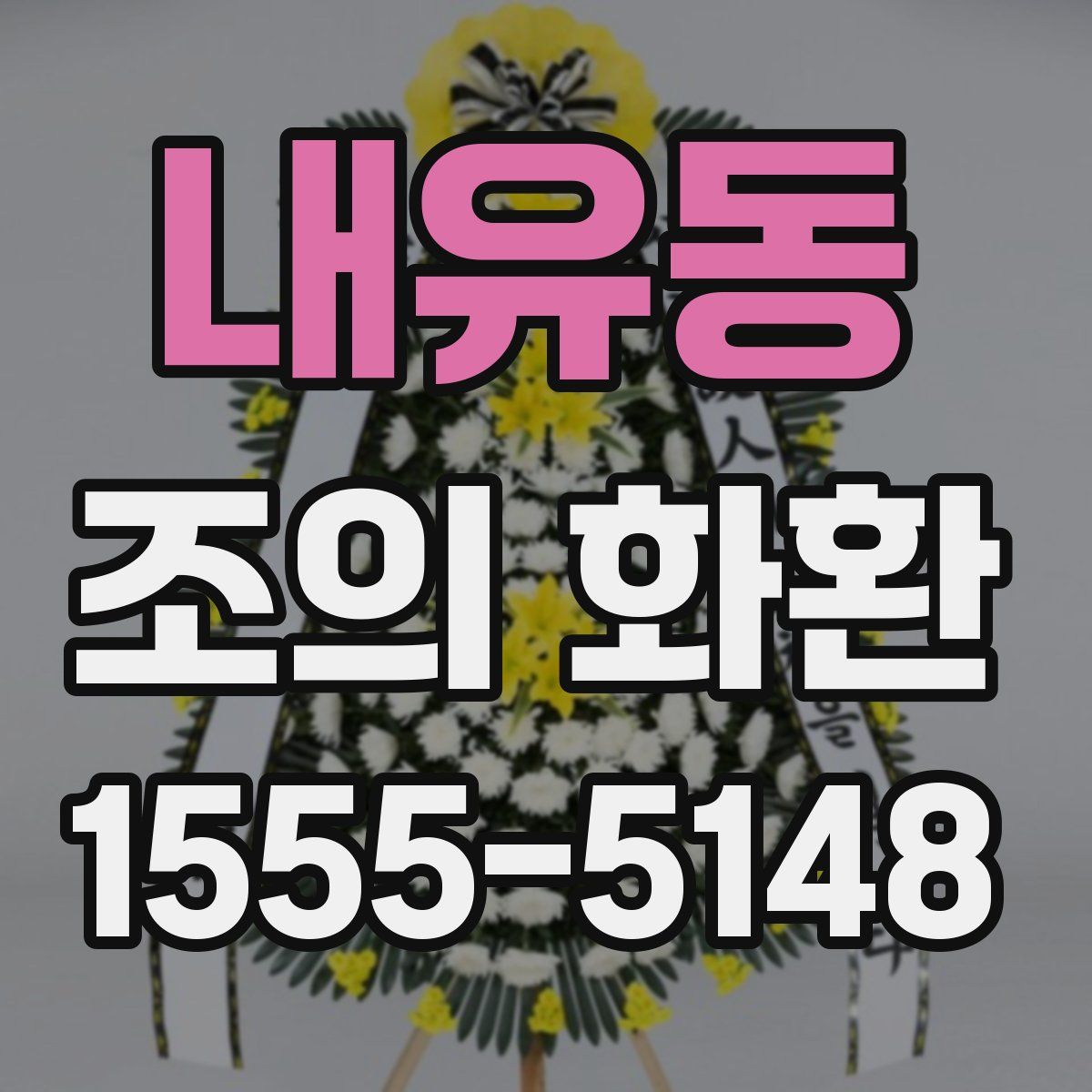 내유동 조의 화환