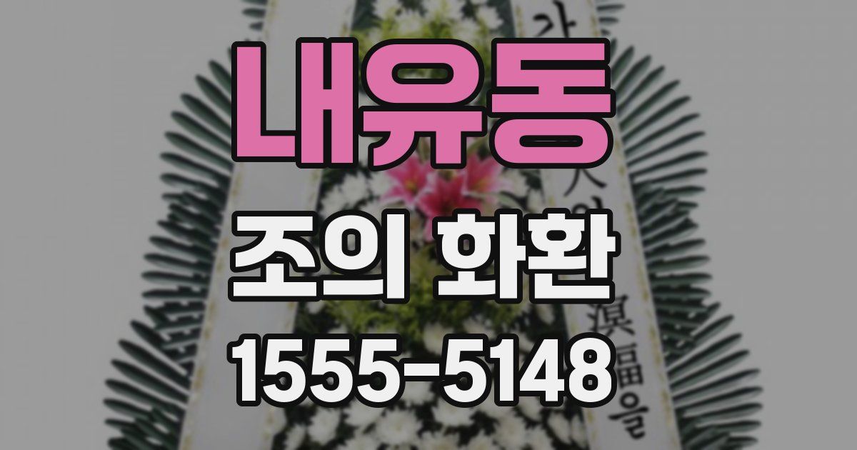 내유동 조의 화환