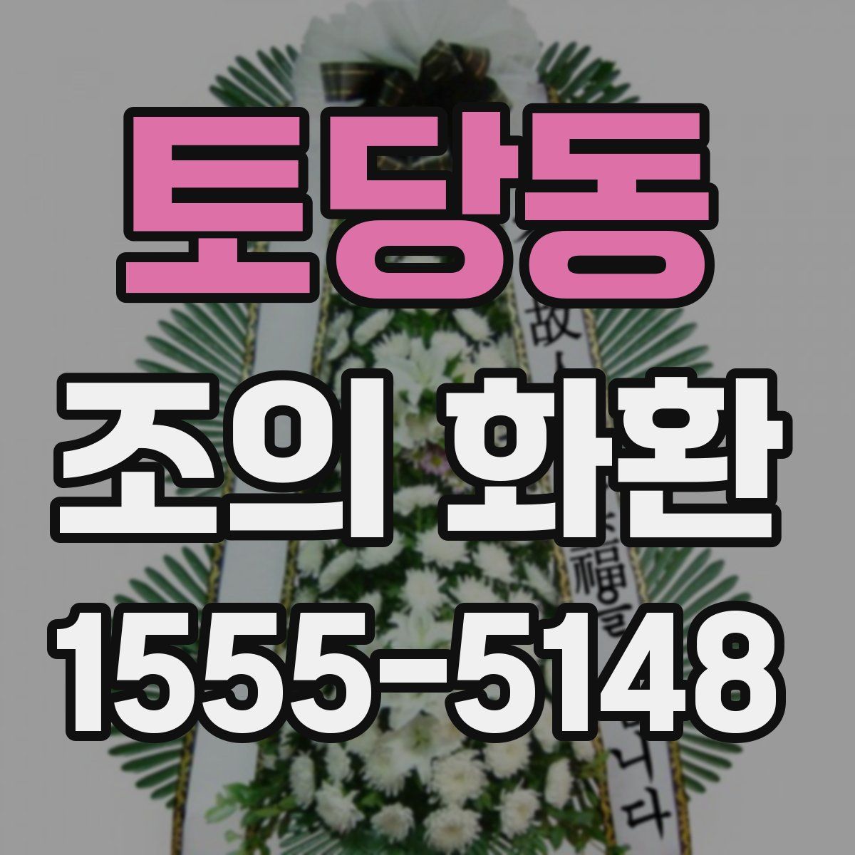 토당동 조의 화환