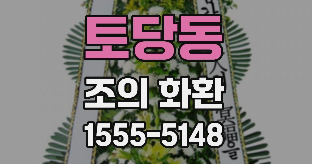 토당동 조의 화환