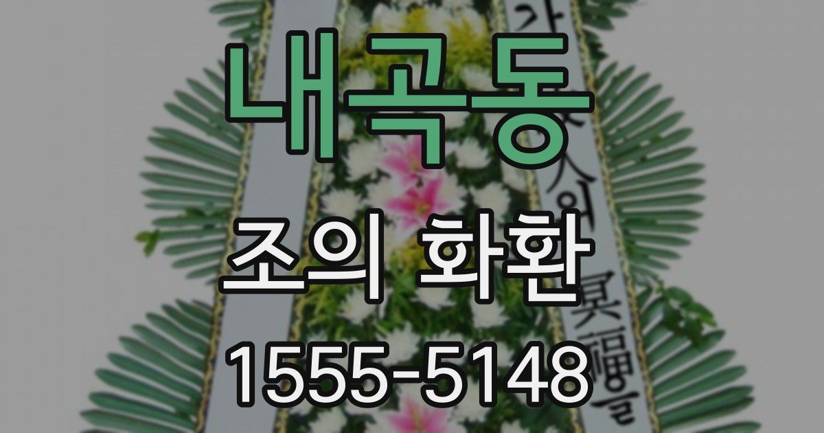 내곡동 조의 화환