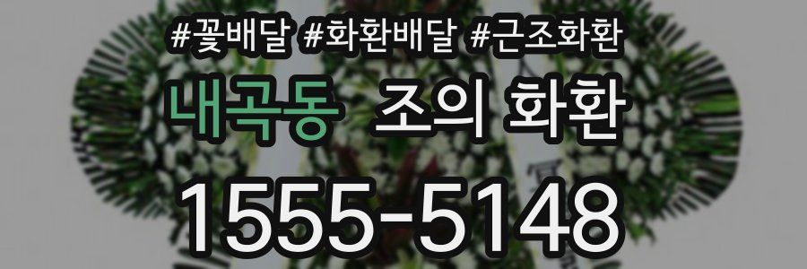 내곡동 조의 화환