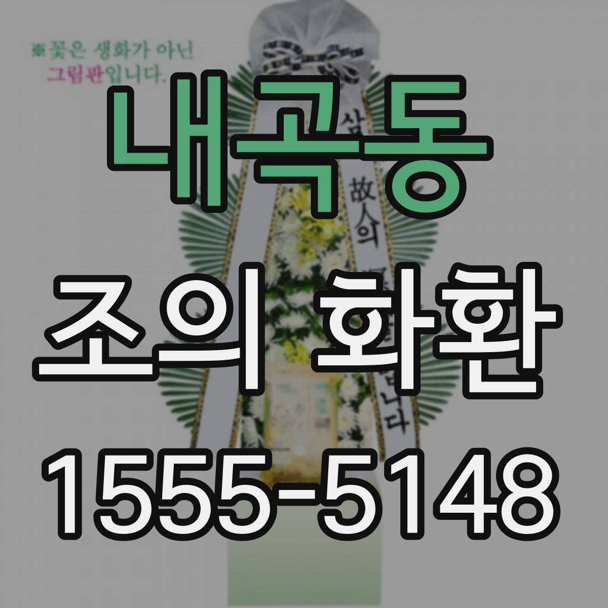 내곡동 조의 화환
