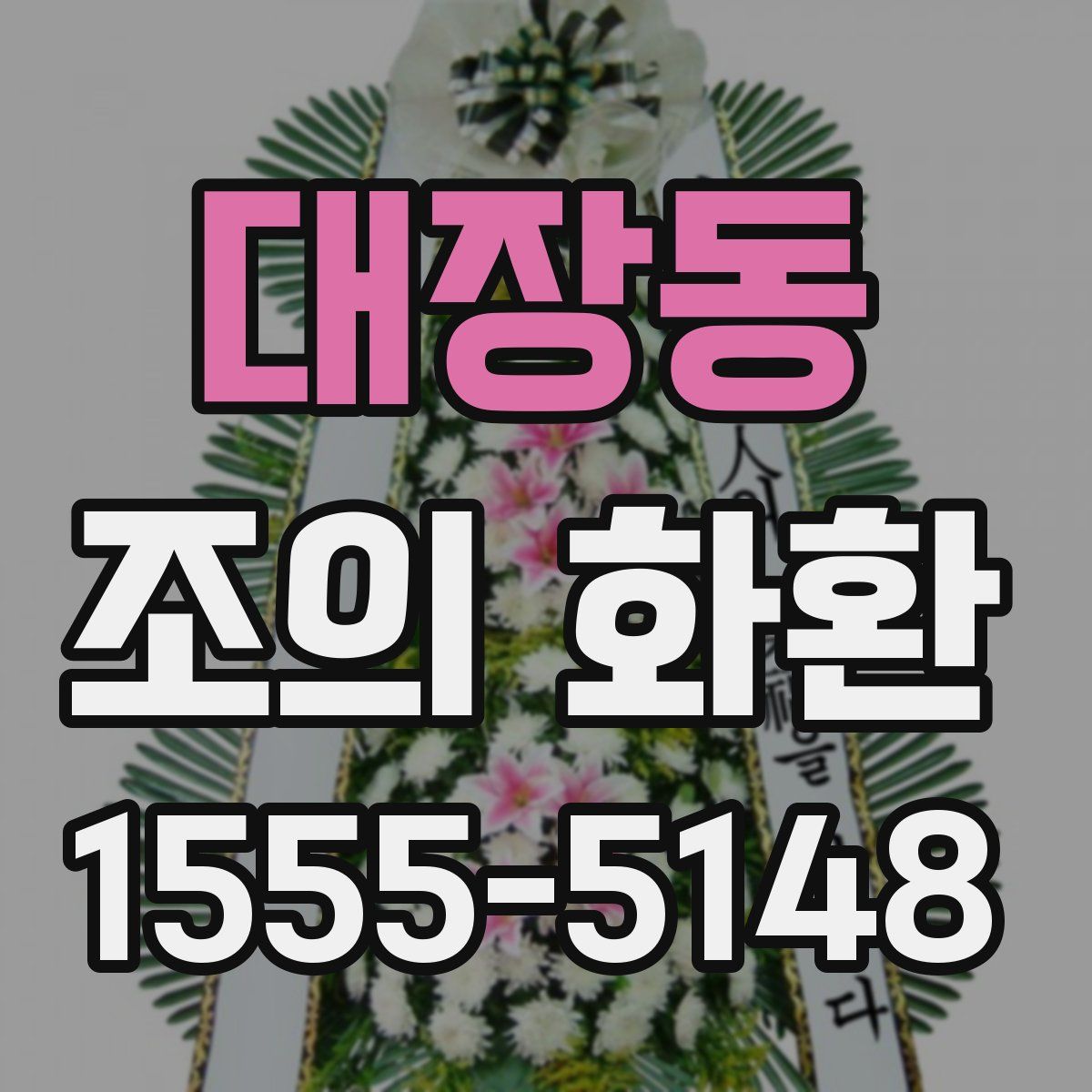 대장동 조의 화환