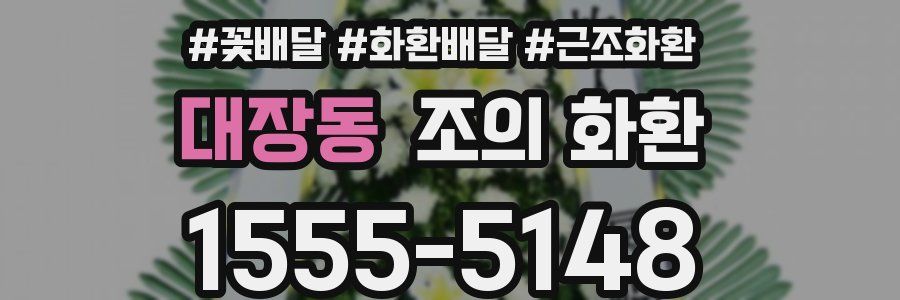 대장동 조의 화환