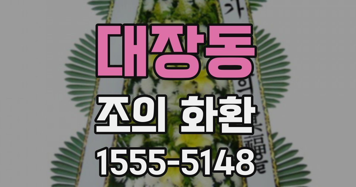 대장동 조의 화환