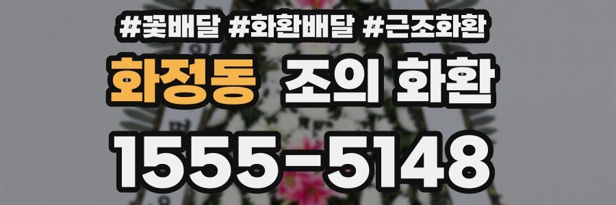 화정동 조의 화환