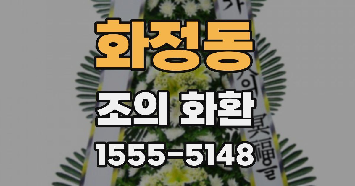 화정동 조의 화환