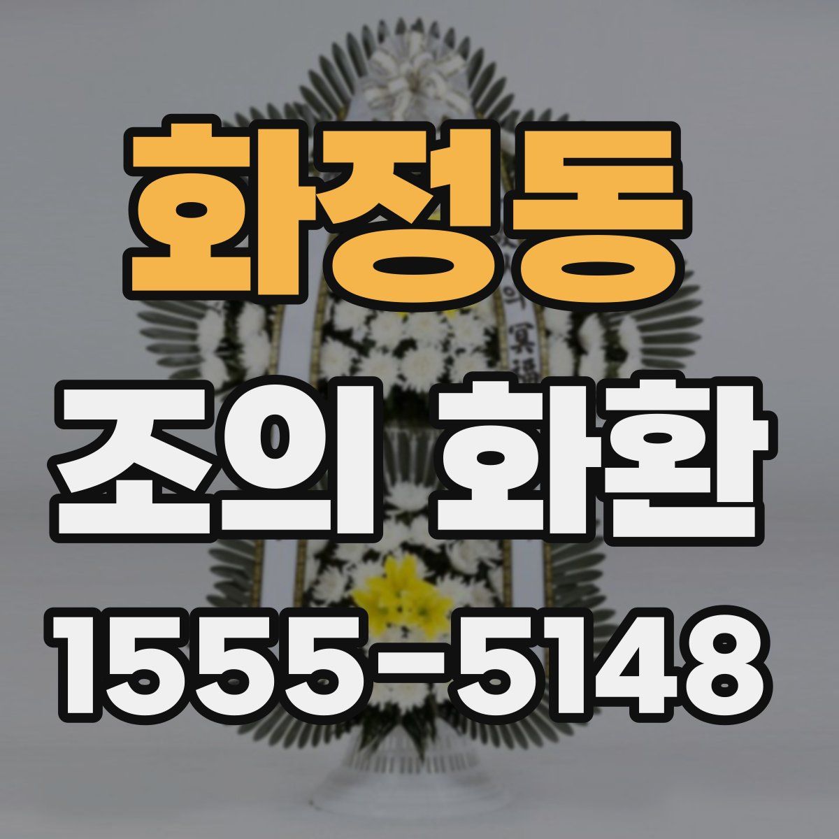 화정동 조의 화환