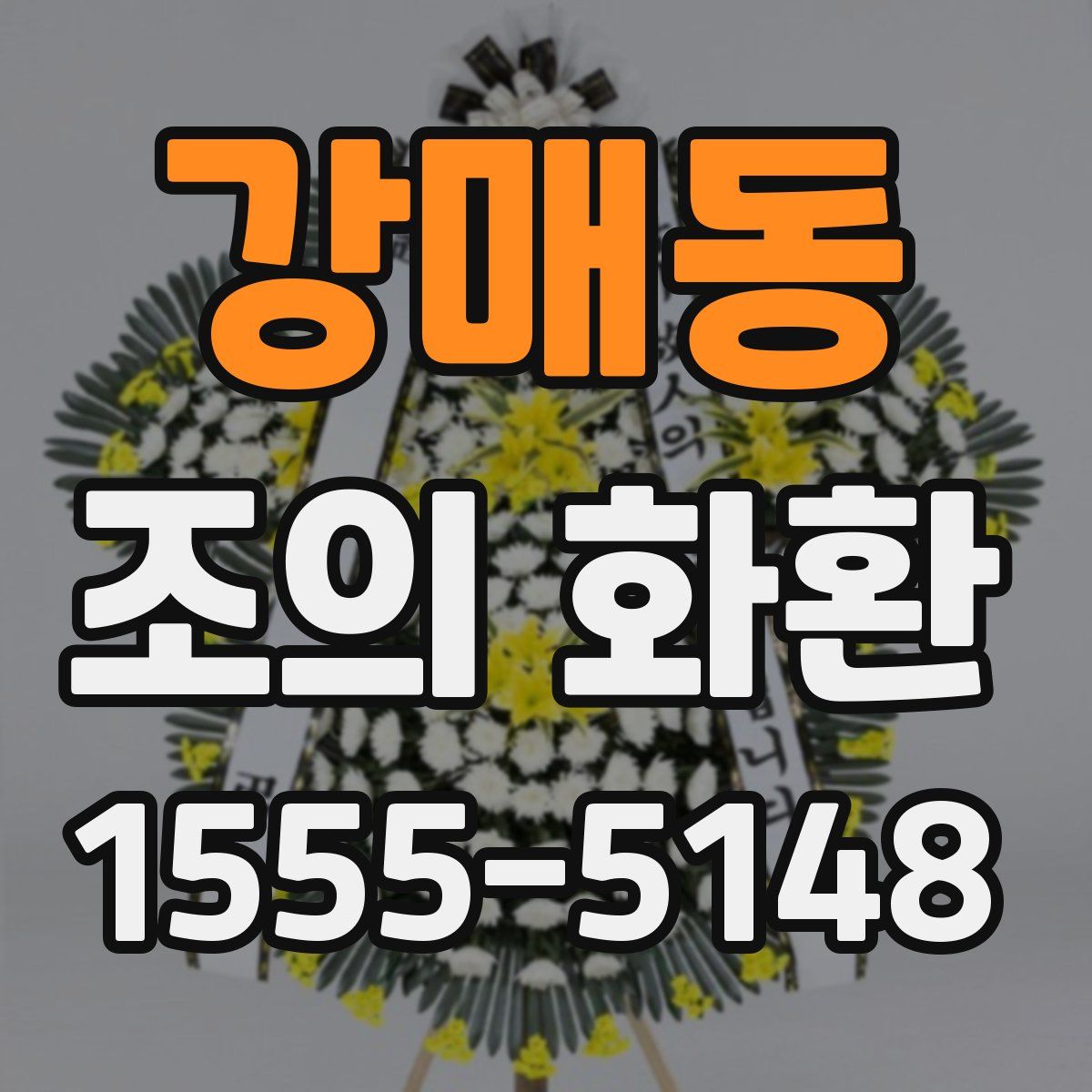 강매동 조의 화환