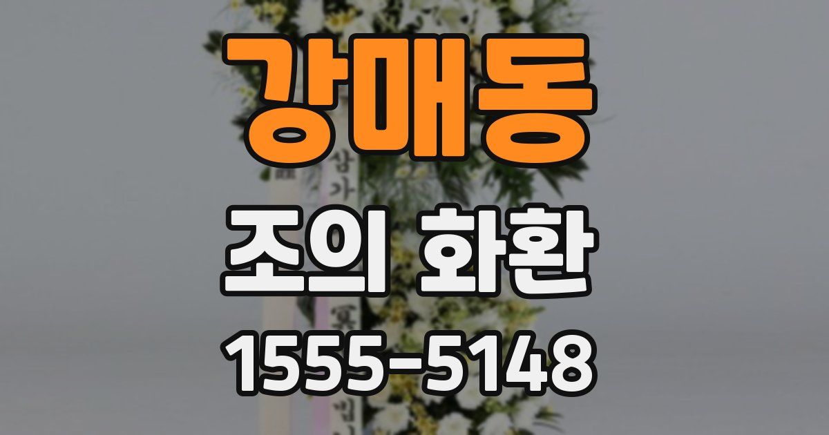 강매동 조의 화환