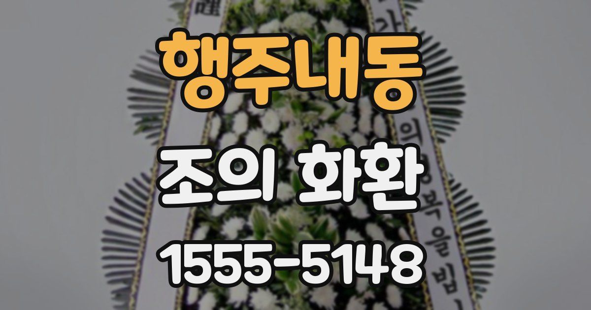 행주내동 조의 화환