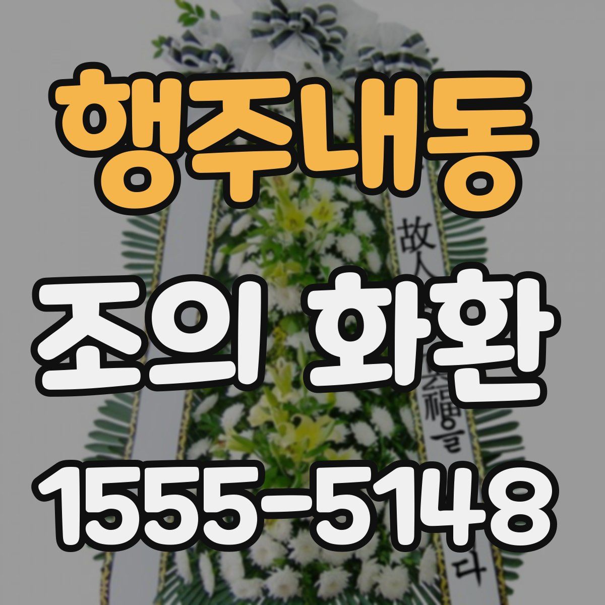 행주내동 조의 화환