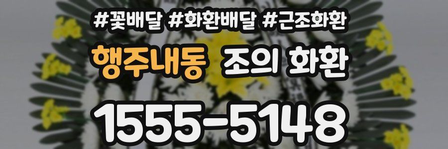 행주내동 조의 화환