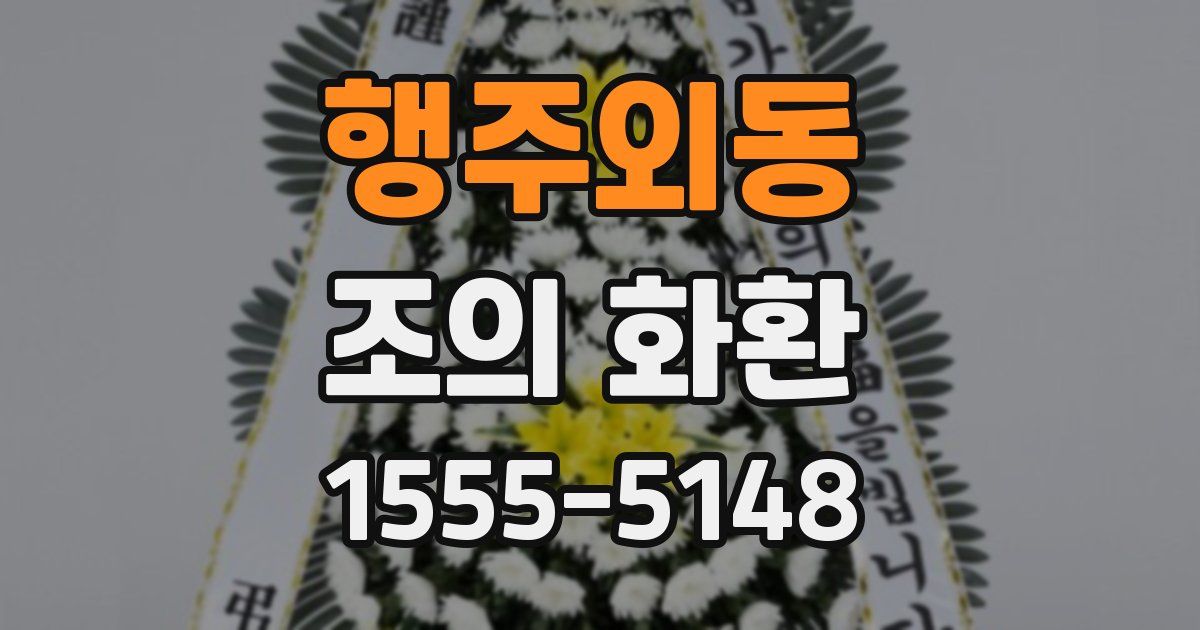 행주외동 조의 화환