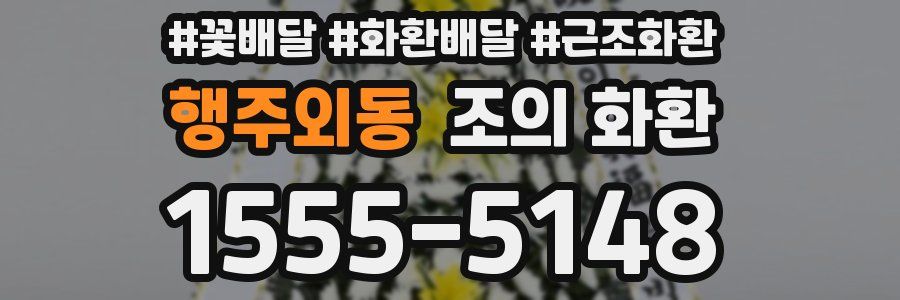 행주외동 조의 화환