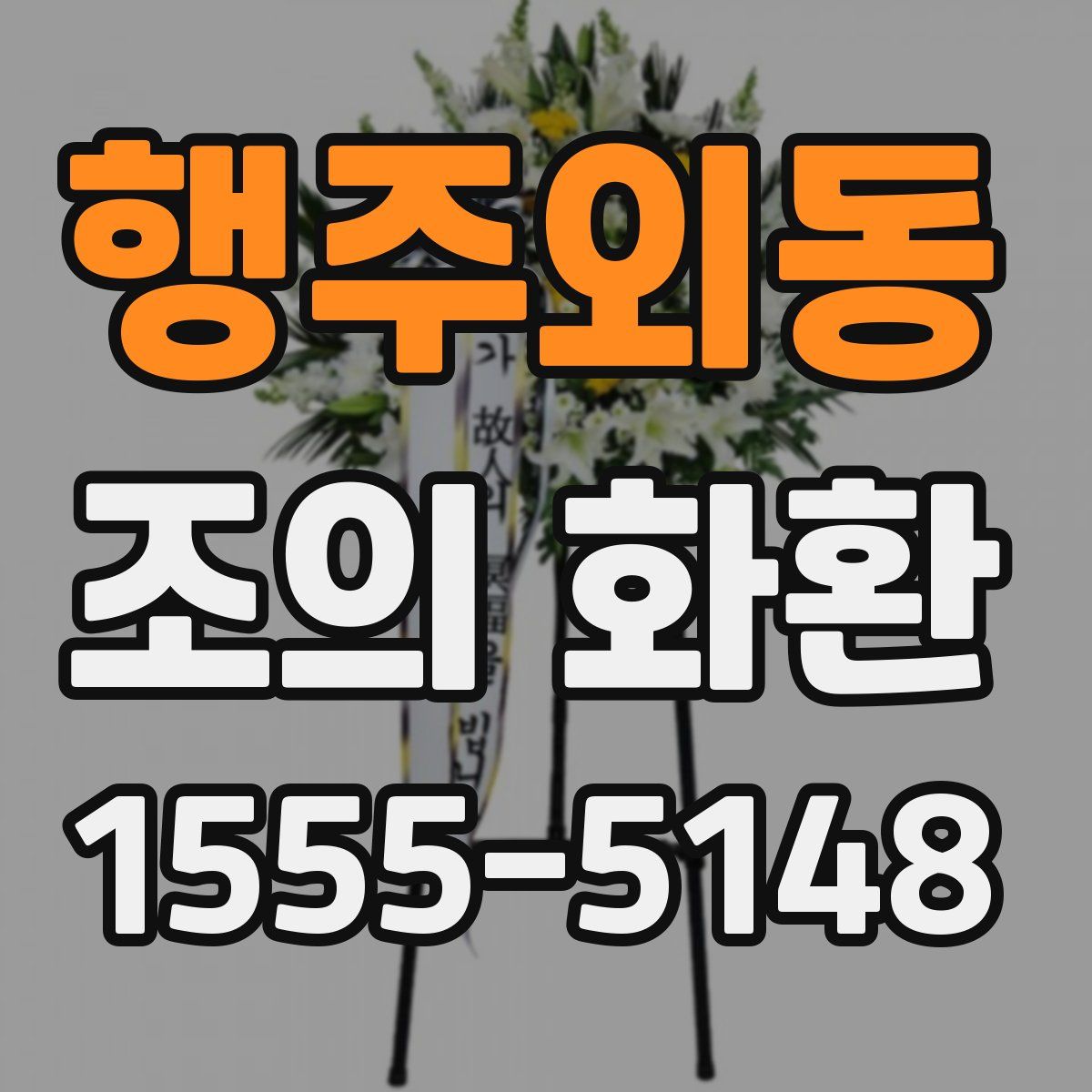 행주외동 조의 화환