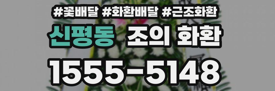 신평동 조의 화환