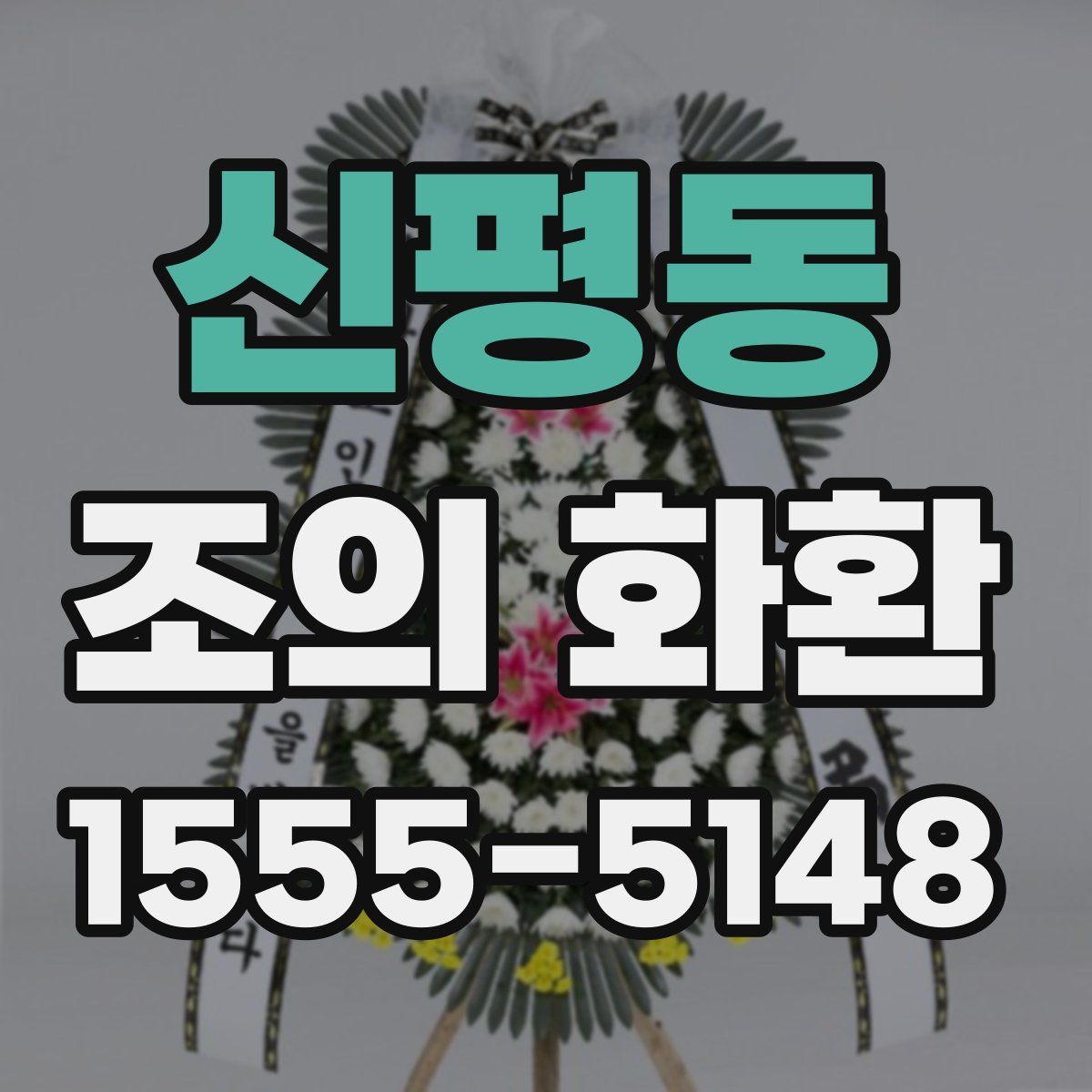 신평동 조의 화환