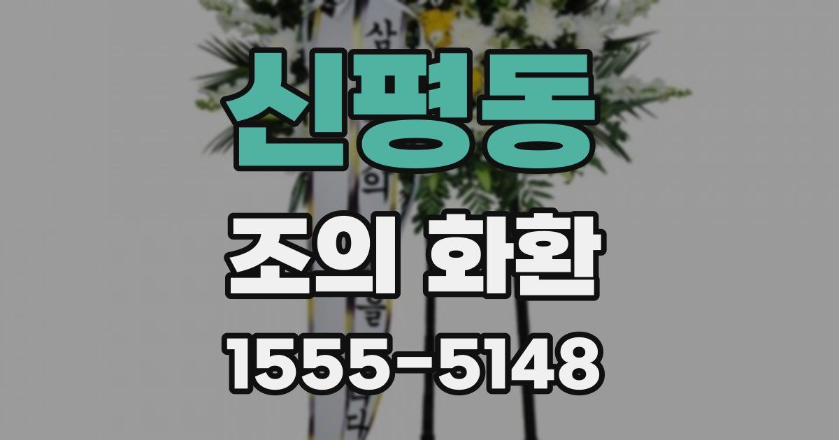 신평동 조의 화환