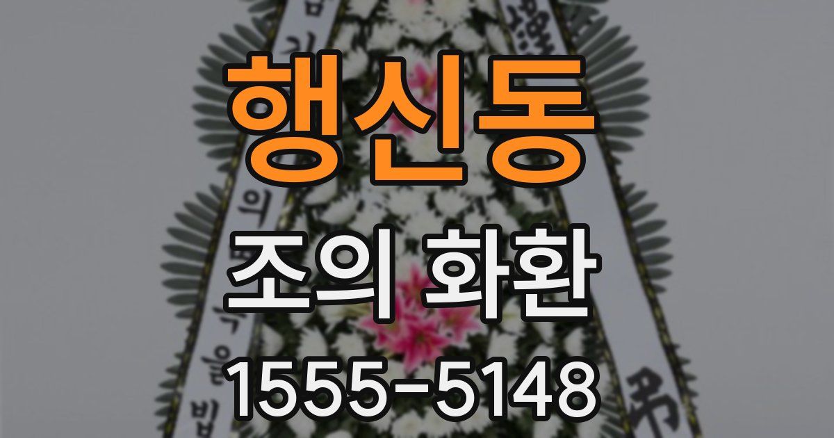 행신동 조의 화환