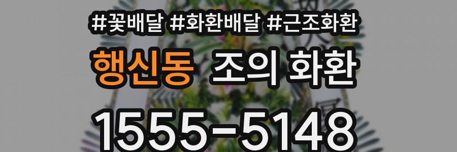 행신동 조의 화환