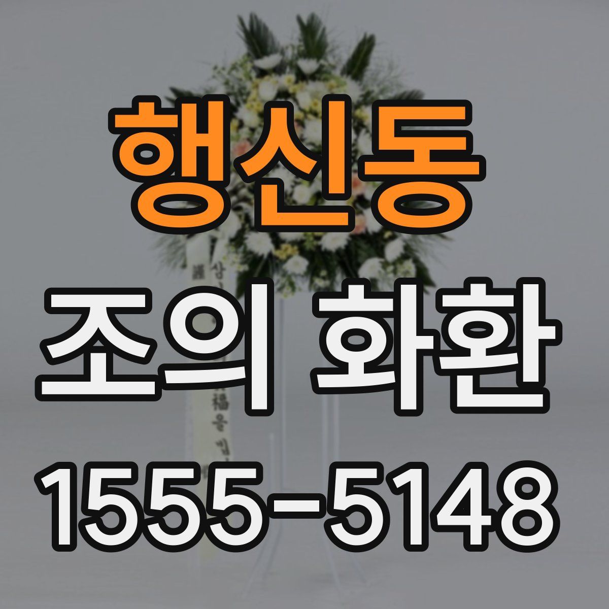 행신동 조의 화환