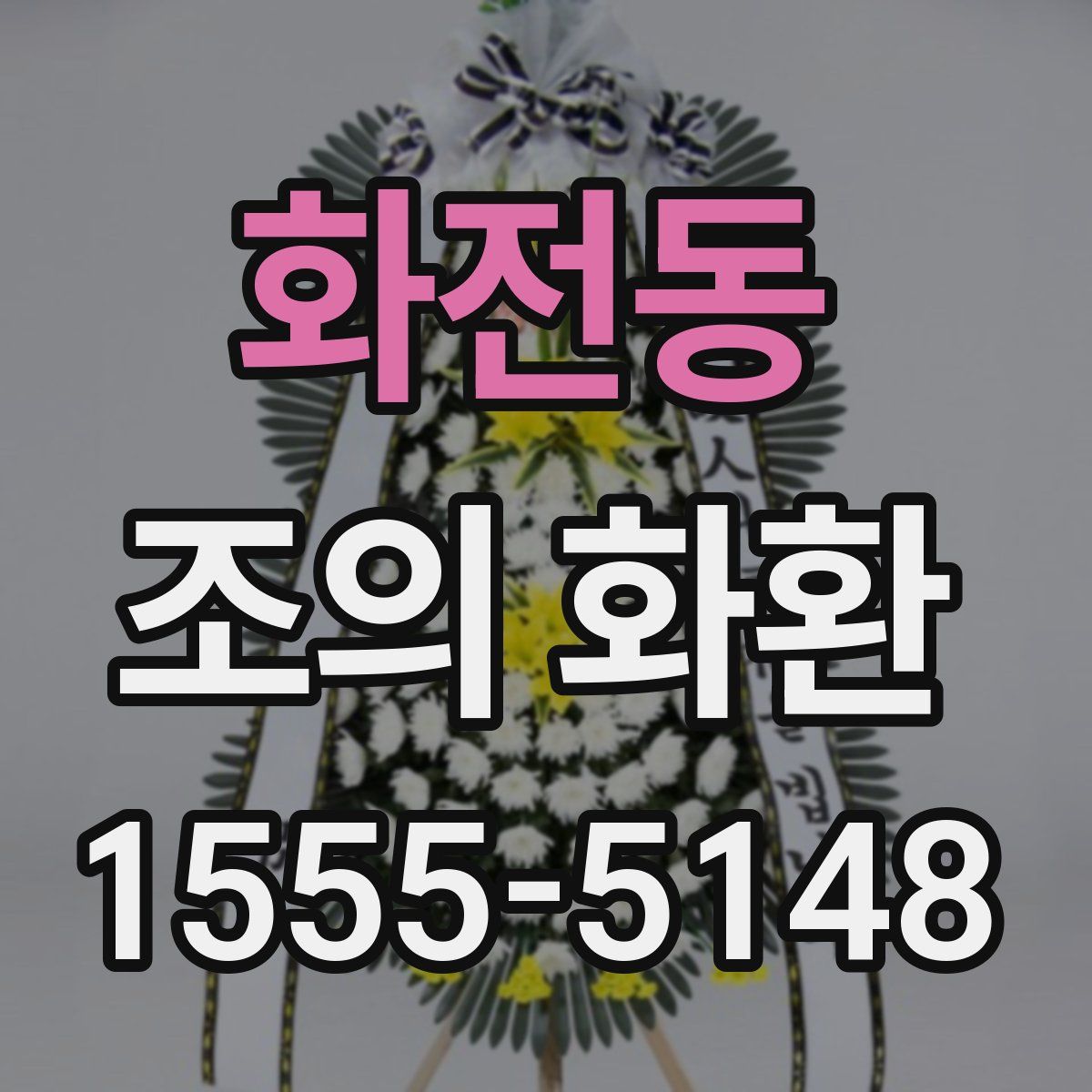 화전동 조의 화환